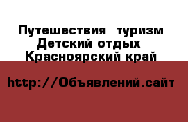 Путешествия, туризм Детский отдых. Красноярский край